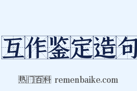 互作鉴定造句是什么意思的图片